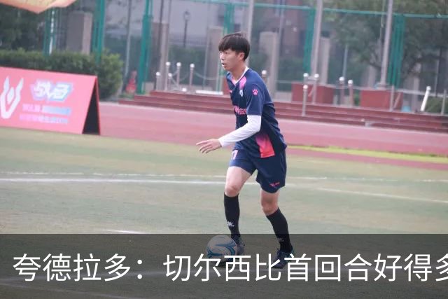 夸德拉多：切尔西比首回合好得多 我们要吸取教训